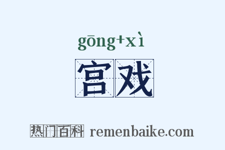 宫戏是什么意思的图片